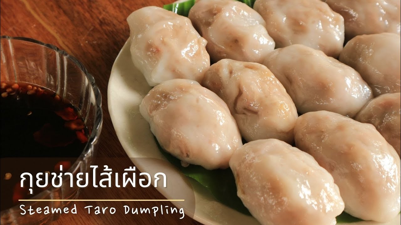กุยช่ายไส้เผือก ไส้แน่น แป้งนุ่ม น้ำจิ้มรสเด็ด//Steamed Taro Dumpling Ep.87
