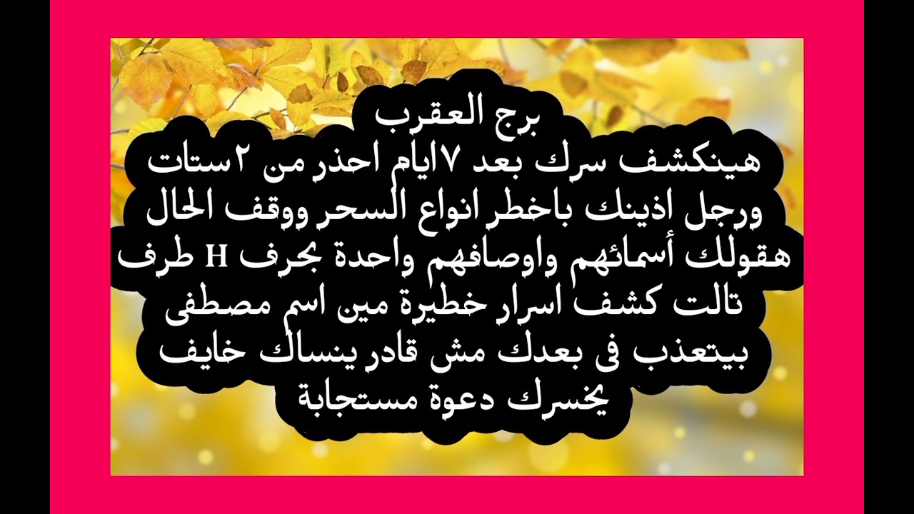 برج العقرب هينكشف سرك بعد ٧ ايام من ٢ستات ورجل اذينك باخطر انواع السحر ووقف الحال هقولك