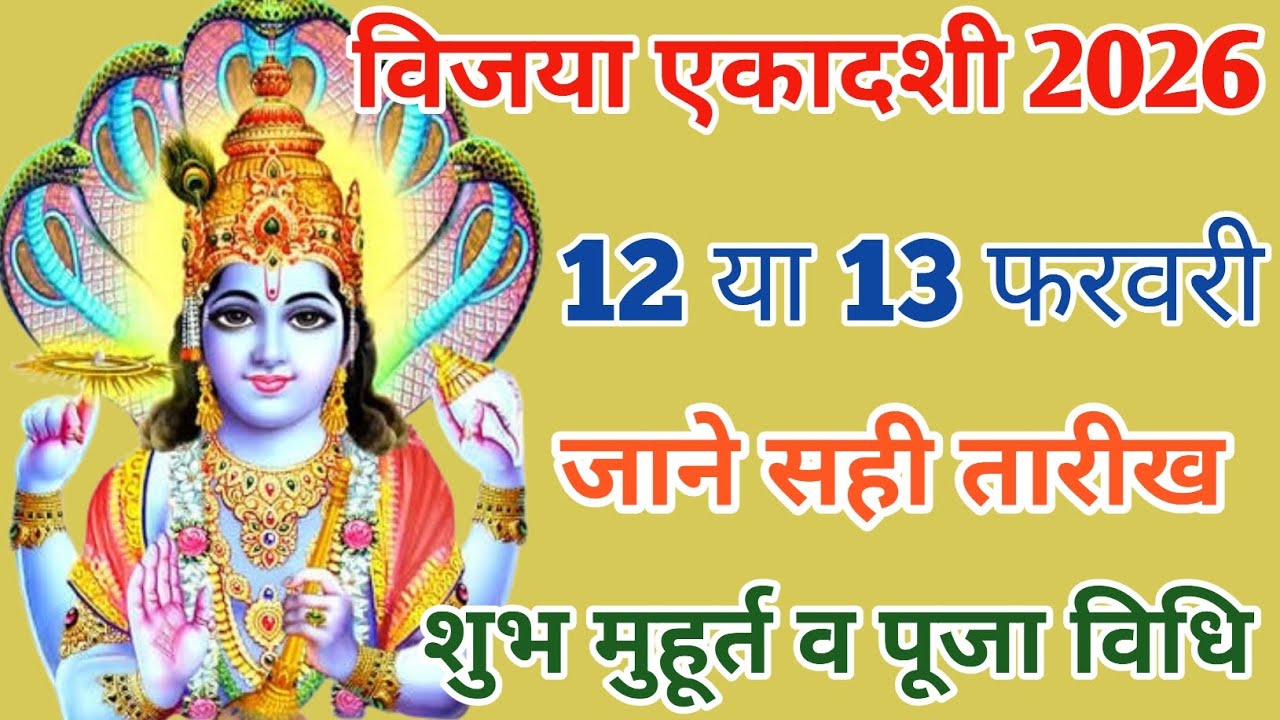 विजया एकादशी 2026 कब है? 12 या 13 फरवरी | सही तारीख, शुभ मुहूर्त, पूजा विधि व व्रत नियम