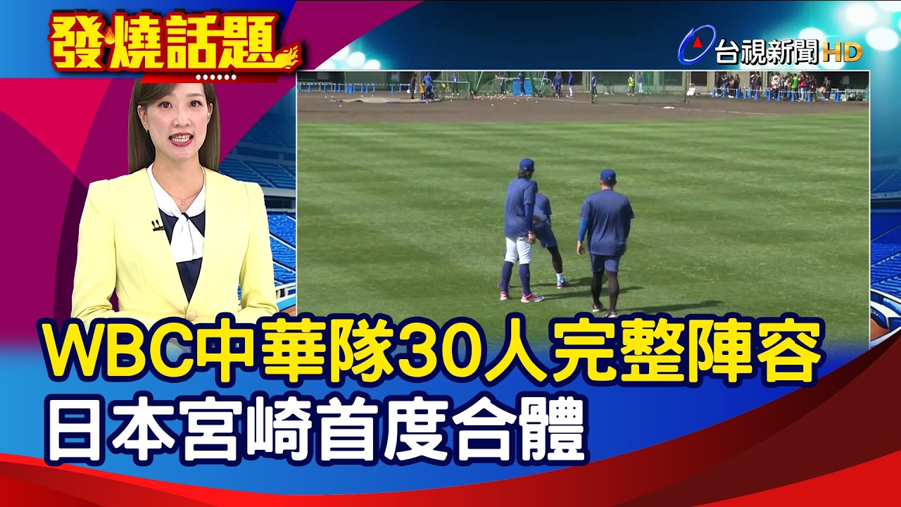 WBC中華隊30人完整陣容 日本宮崎首度合體【發燒話題】-20260301