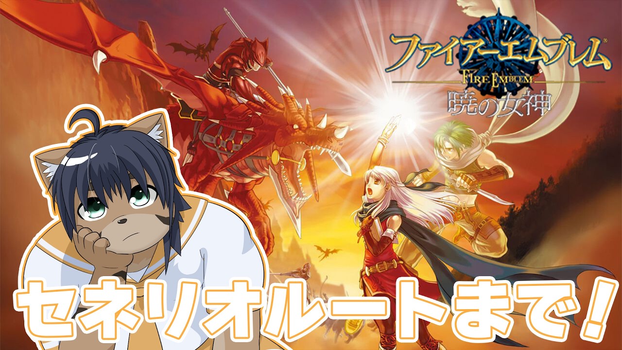【暁の女神】初見詐欺でセネリオルートをみるぞ〜！#2 【猫酪真珠】