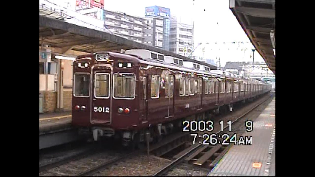 京都線・宝塚線・神戸線の阪急電車が行き交う十三駅　2003年11月9日