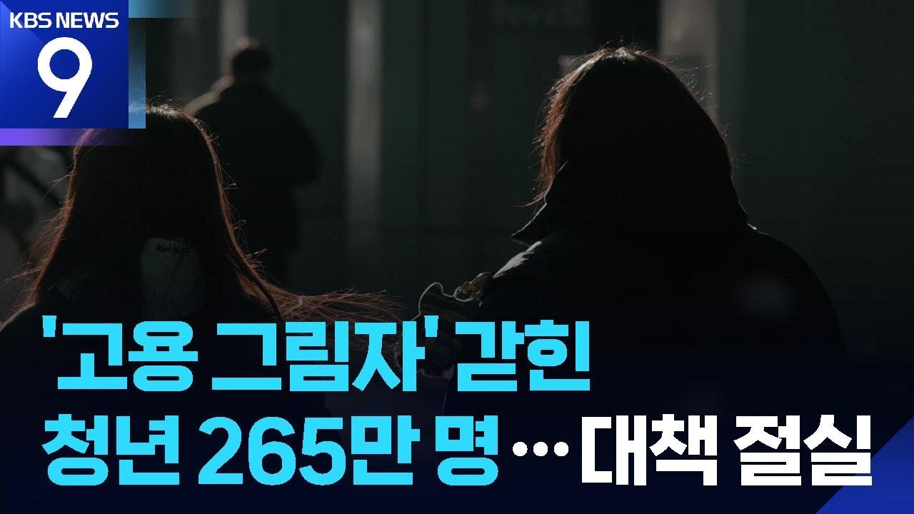 “청년 노동 ‘그림자’ 속 265만 명”…현실적 고용 대책 절실 [9시 뉴스] / KBS  2026.03.01.