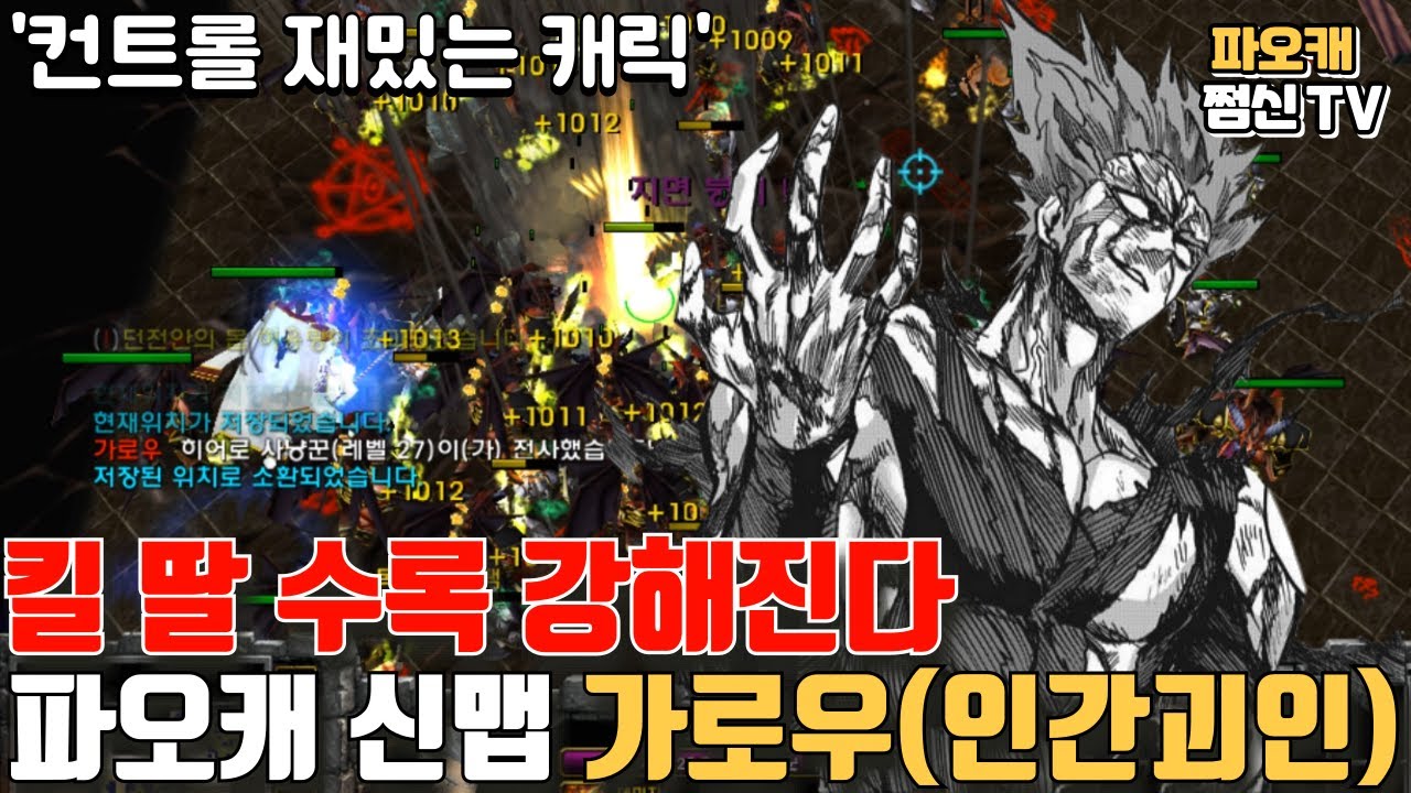 파오캐 신맵 : 죽일수록 더욱 쎄지는 가로우