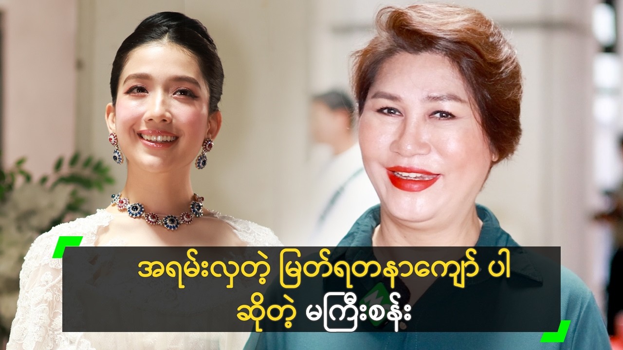 ဇာထိုင်မသိမ်း ဖက်ရှင်ကို ပြန်ဆန်းသစ်လာတဲ့ မကြီးစန်း