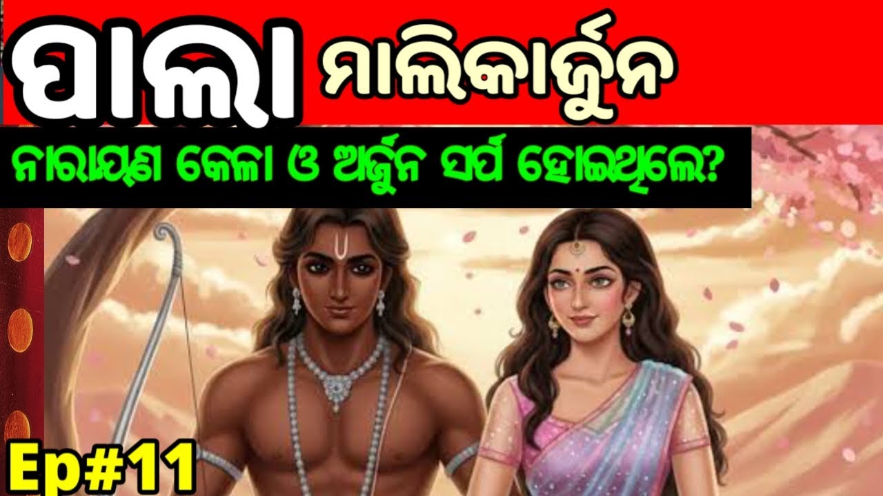 PALA -11|| ପାଲା || ମଲ୍ଲୀକାର୍ଜୁନ || କେଉଁଠି ନାରାୟଣ କେଳା ଓ ଅର୍ଜୁନ ସର୍ପ ର ରୂପ ନେଇଥିଲେ ?