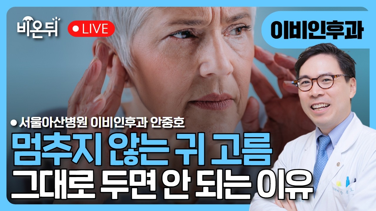 멈추지 않는 귀 고름, 그대로 두면 안 되는 이유 - 고막 재생술부터  진주종 수술까지 / 서울아산병원 이비인후과 안중호