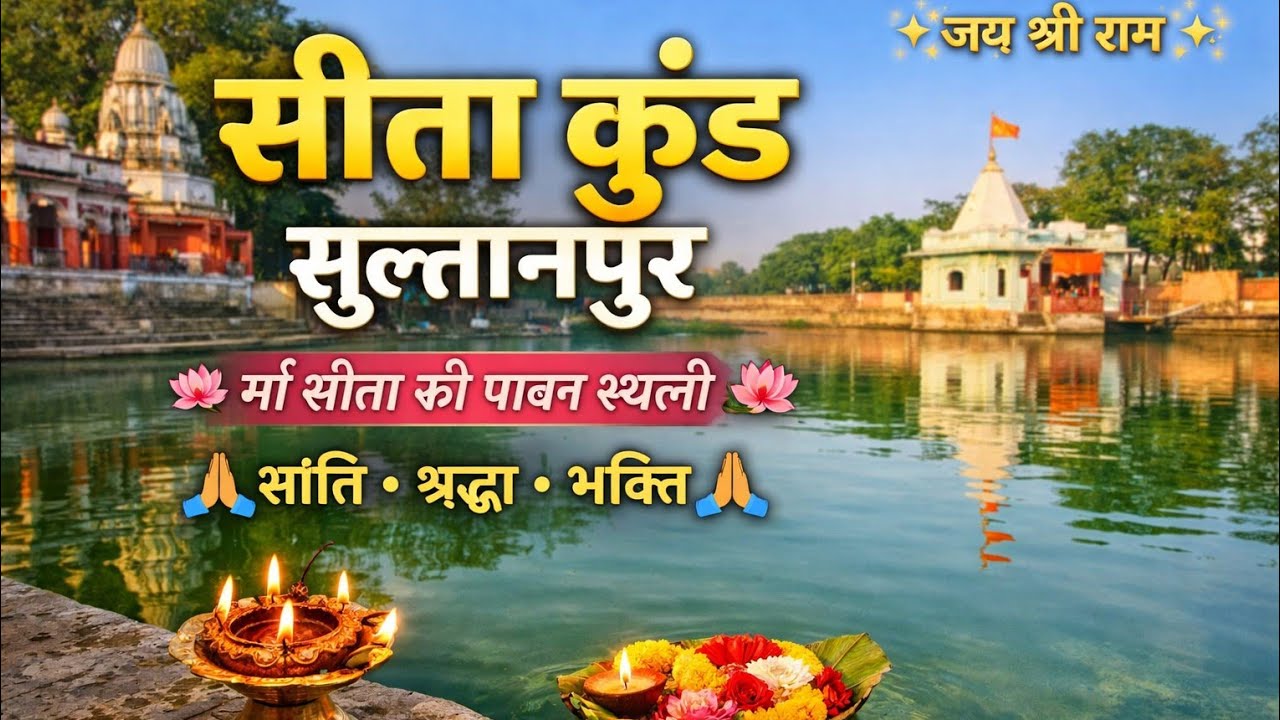 सीता माता की पावन स्थली – सीता कुंड सुल्तानपुर | Ram Bhajan