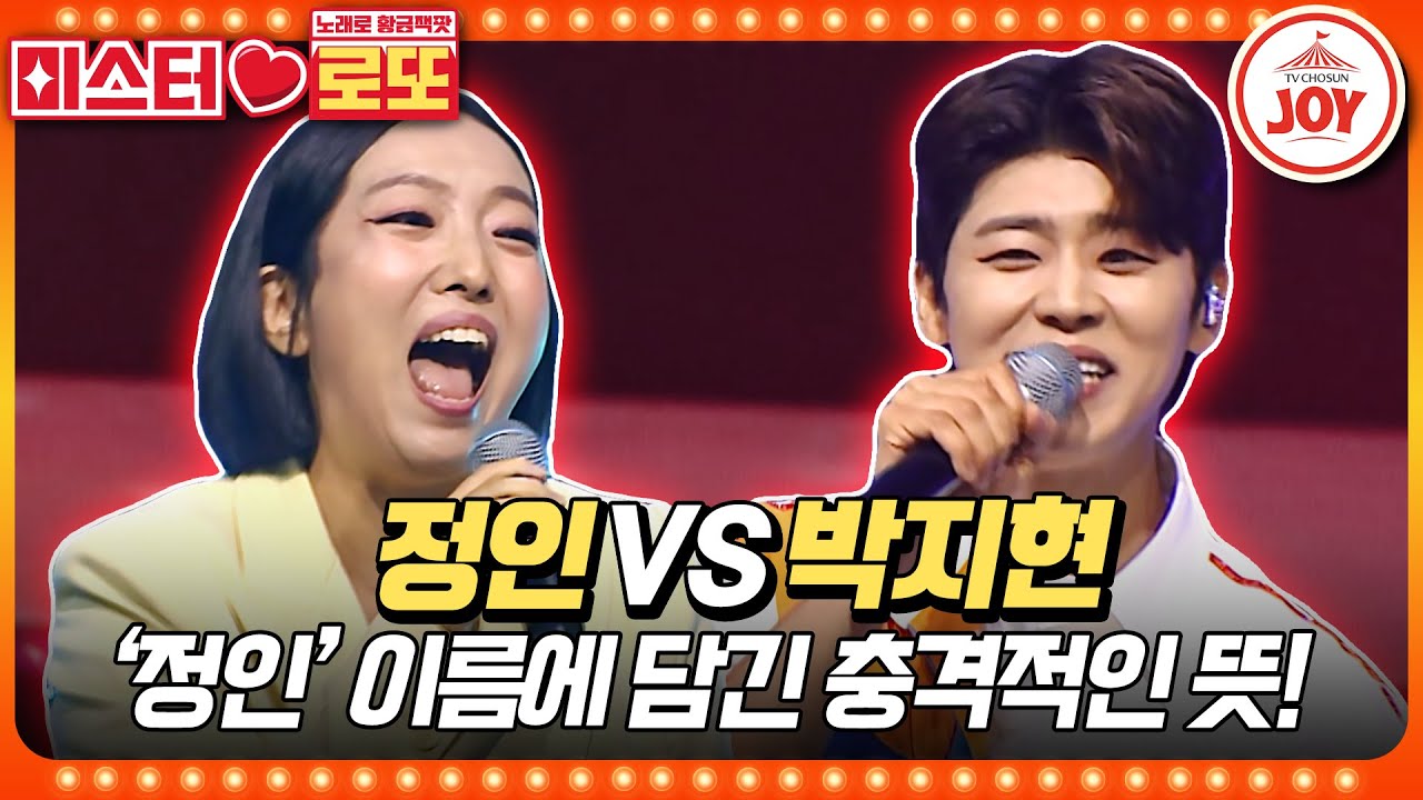 [#미스터로또] 이름만으로 압도적인 감성 장인의 더 놀라운 이름 속 비밀이 있다?! 정인의 '무인도' vs 박지현의 '그 여자의 마스카라'♬ (TV CHOSUN 230824 방송)