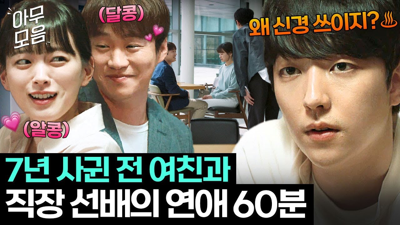 [아무모음] 후폭풍 부르는 전 여친과 직장 선배의 썸?😠🔥 〈멜로가 체질〉 천우희x이유진x안재홍 아찔한 삼각관계 60분 | 멜로가 체질 | JTBC 190914 방송 외