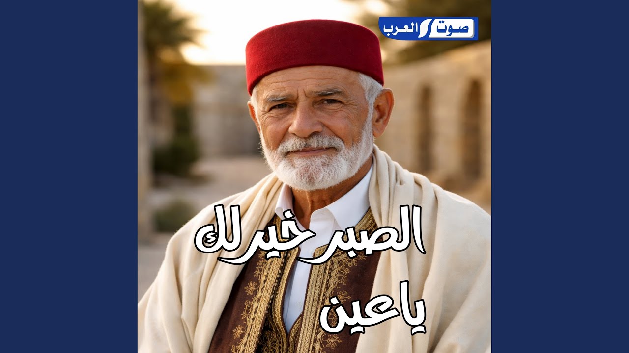 الصير خيرلك ياعين