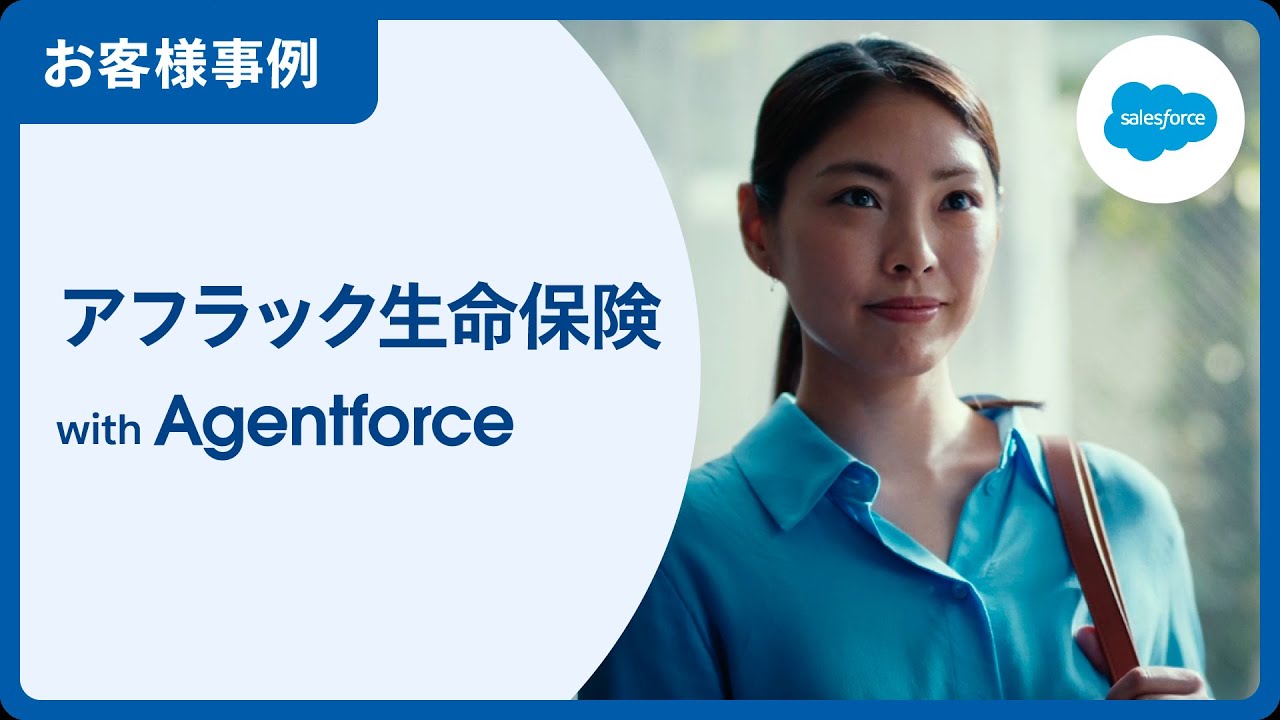 【Agentforce事例】アフラック生命保険