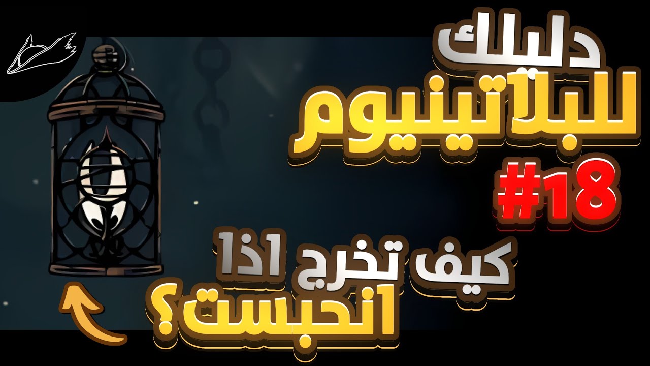 Silk Song | دليلك للبلاتينيوم ح18 كيف تدخل و تخرج من منطقة ذا سلاب