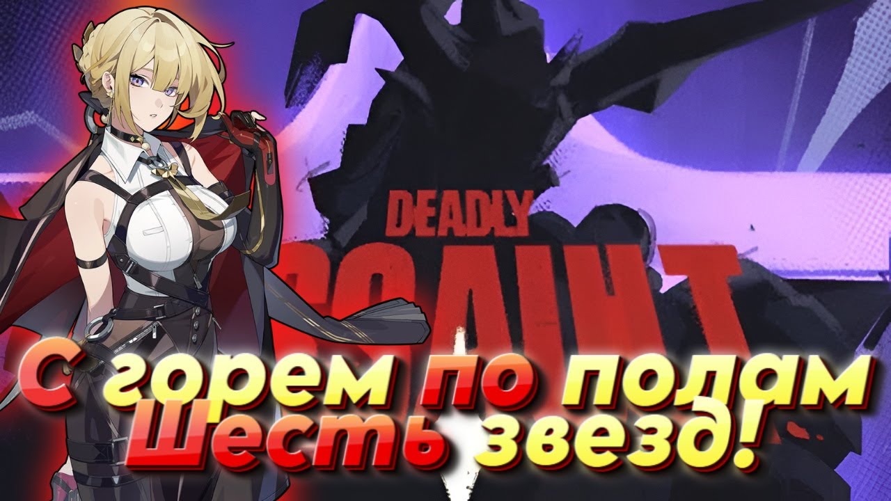 Еле-еле опасный штурм на 6 звезд - Zenless Zone Zero [71]