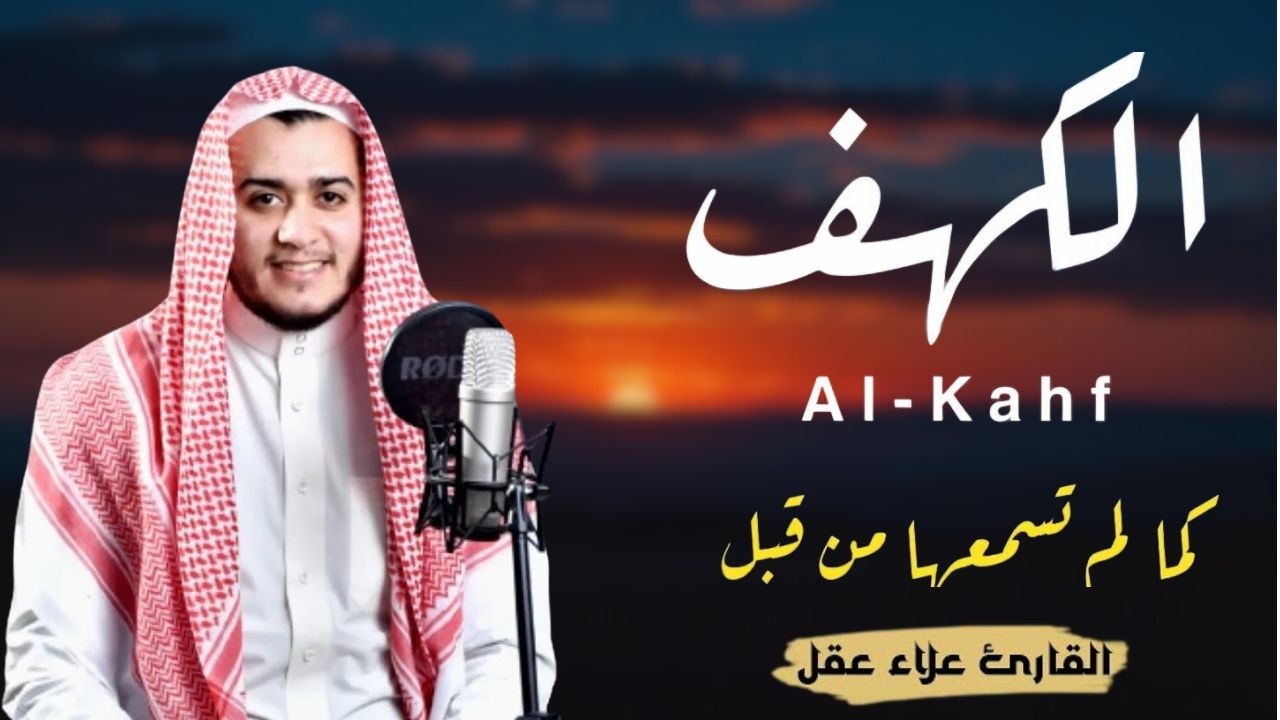 سورة الكهف ( كاملة ) القارئ علاء عقل | Surah Alkahf ( Full ) By Alaa Aql