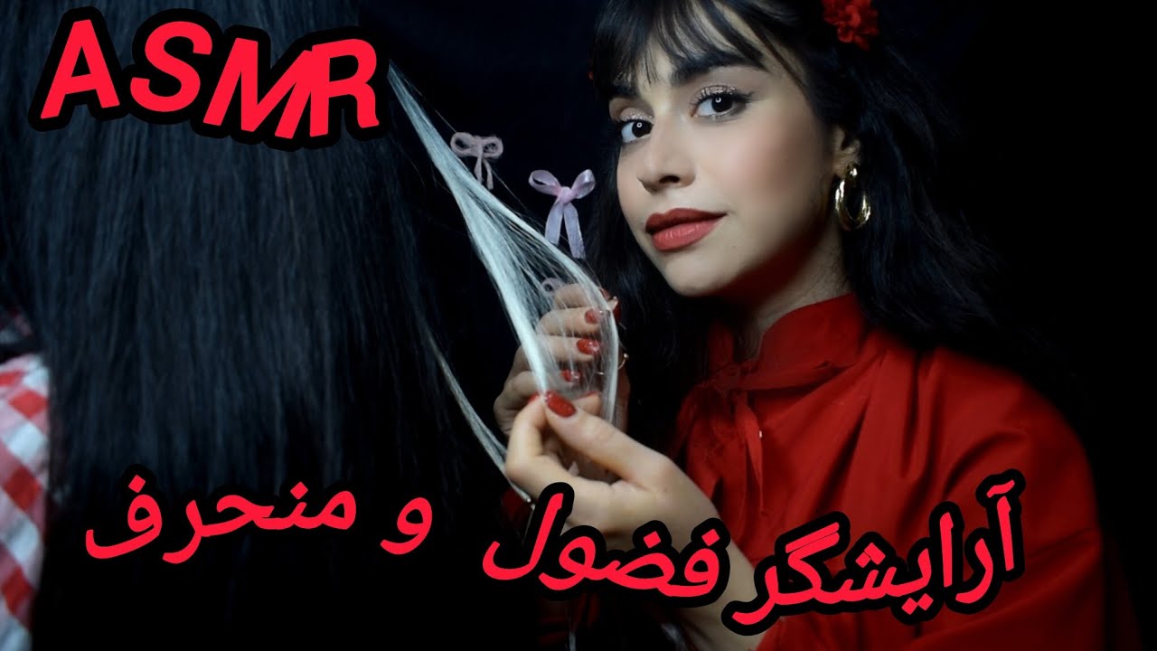 آرایشگر فضول و منحرف 😐💄✂️🪮Nosy and perverted hairdresser#asmr 