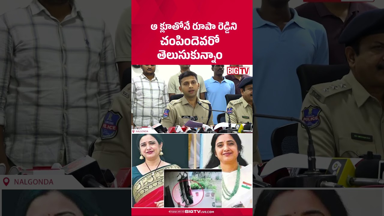 ఆ క్లూతోనే రూపా రెడ్డిని .. Nalgonda SP Sharath Chandra About Principal Roopa Reddy Case | BIG TV