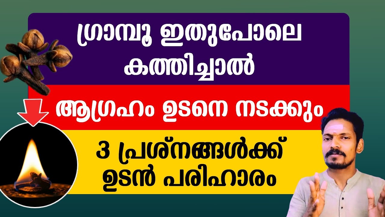 ഗ്രാമ്പൂ ഇങ്ങനെ കത്തിച്ചാൽ ഉള്ളിലെ ആഗ്രഹം ഉടനെ നടക്കും. മൂന്നു പ്രശ്നങ്ങൾ ഉടൻ അവസാനിക്കും.