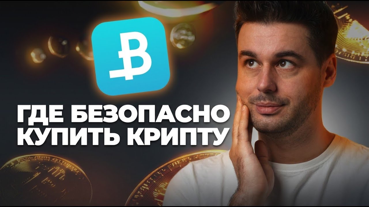 Купить крипту безопасно в 2026? Разбираем Bynex