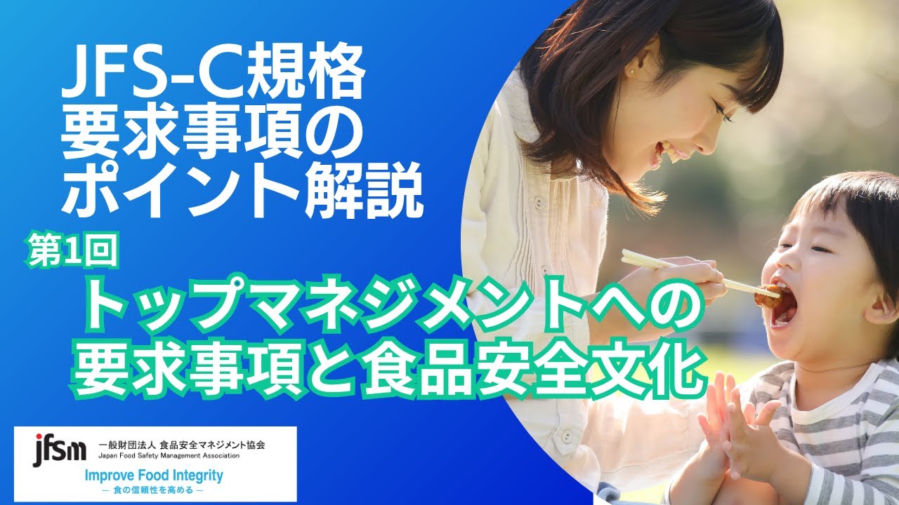 【第1回】JFS-C規格要求事項のポイント解説オンラインショートセミナー/『トップマネジメントへの要求事項と食品安全文化』