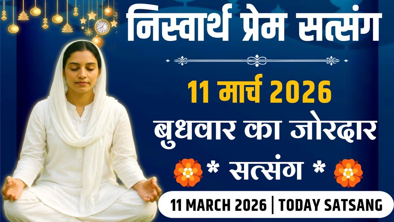 11 March 2026 || * सिमरन की ताकत * स्पैशल सत्संग || Satsang Radha Swami 