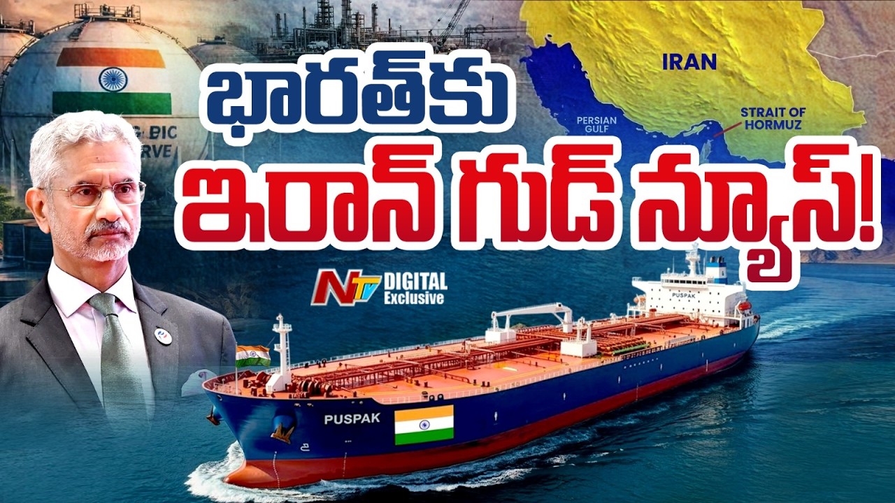 భారత నౌకలకు ఇరాన్ గ్రీన్ సిగ్నల్ | Iran - India relations in track |  Ntv Digital Exclusive