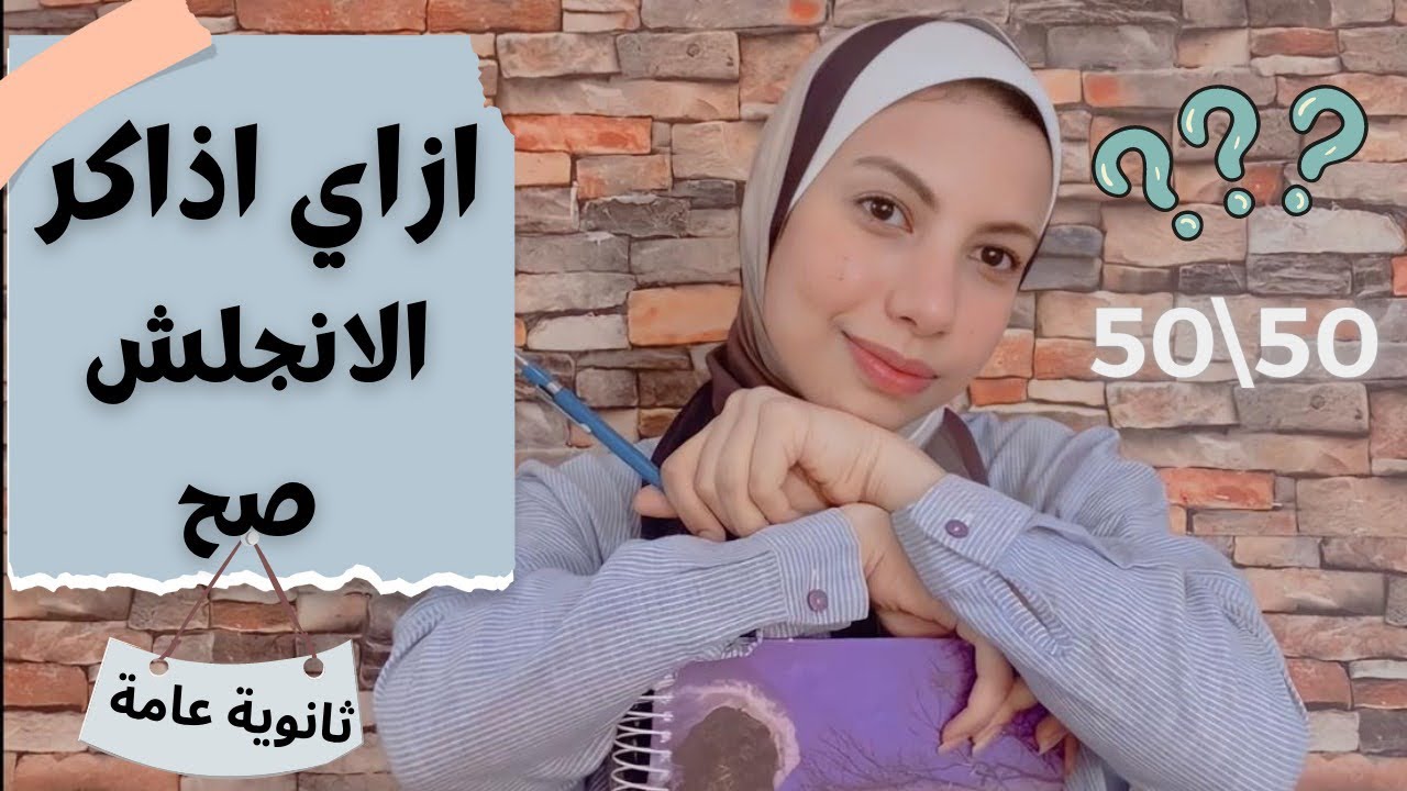 ازاي تذاكر الانجليزي صح وتحفظ الكلمات وتقفل الامتحان ؟!📚