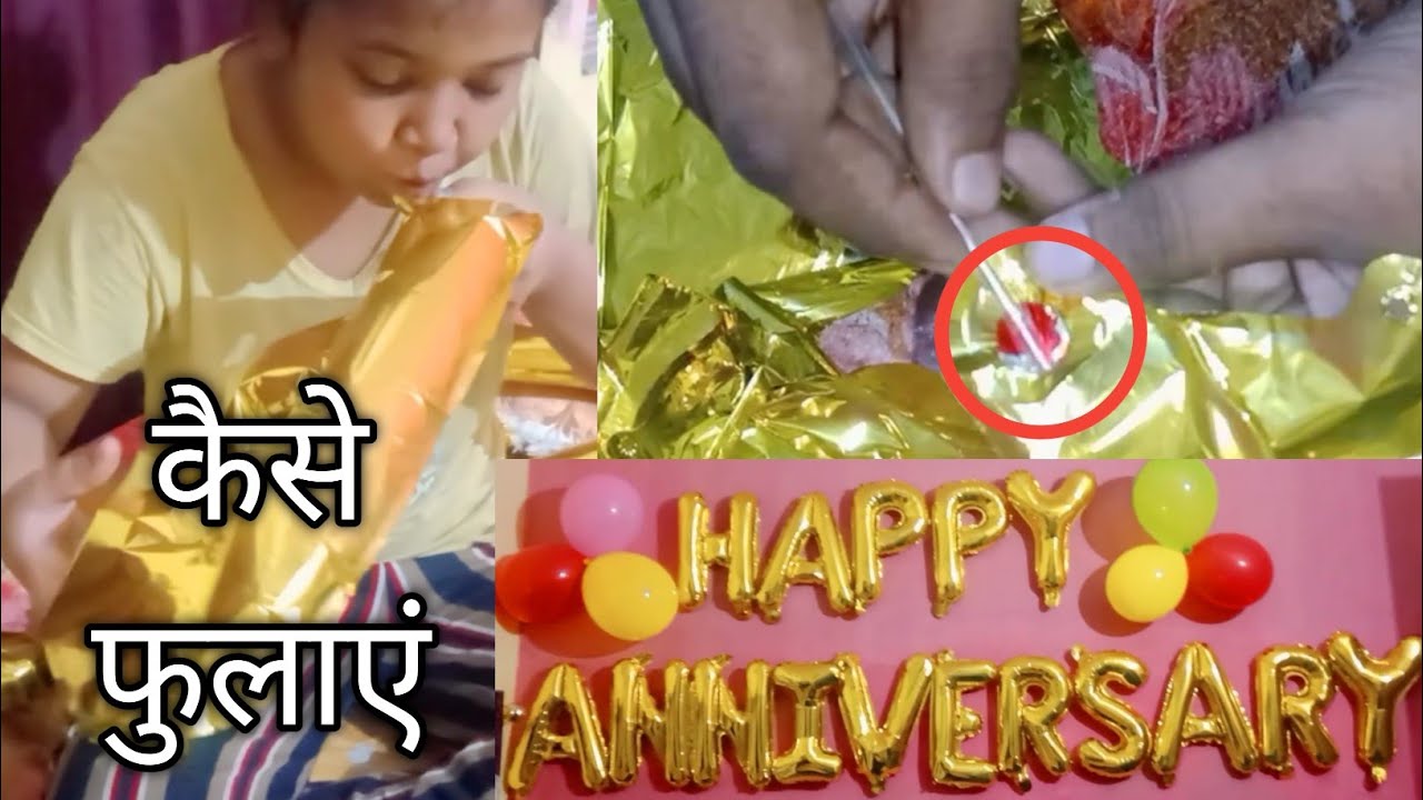 फॉयल Happy Birthday and Happy Anniversary बैलून को कैसे फुलाएं | How to Inflate Foil Balloons Hindi