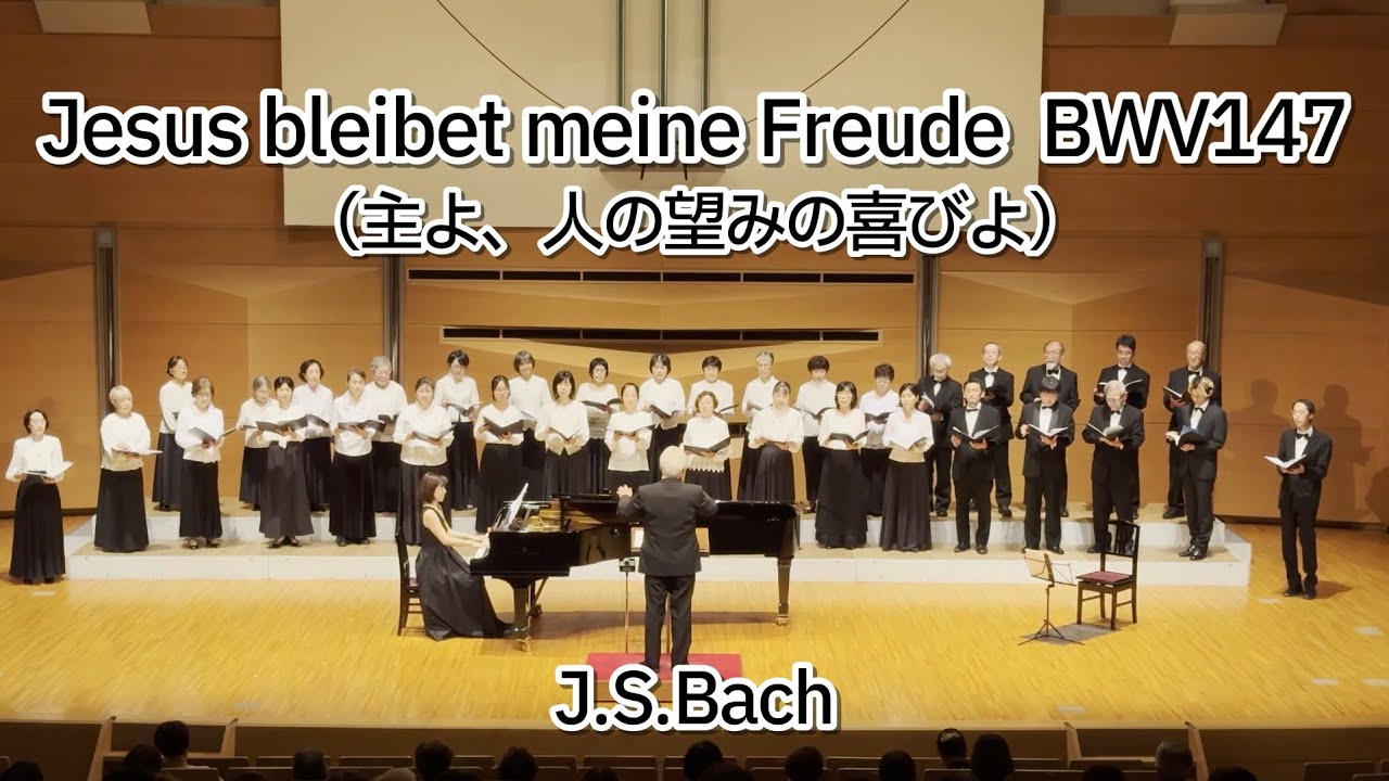 Jesus bleibet meine Freude  BWV147　J.S.Bach（October 6, 2024）