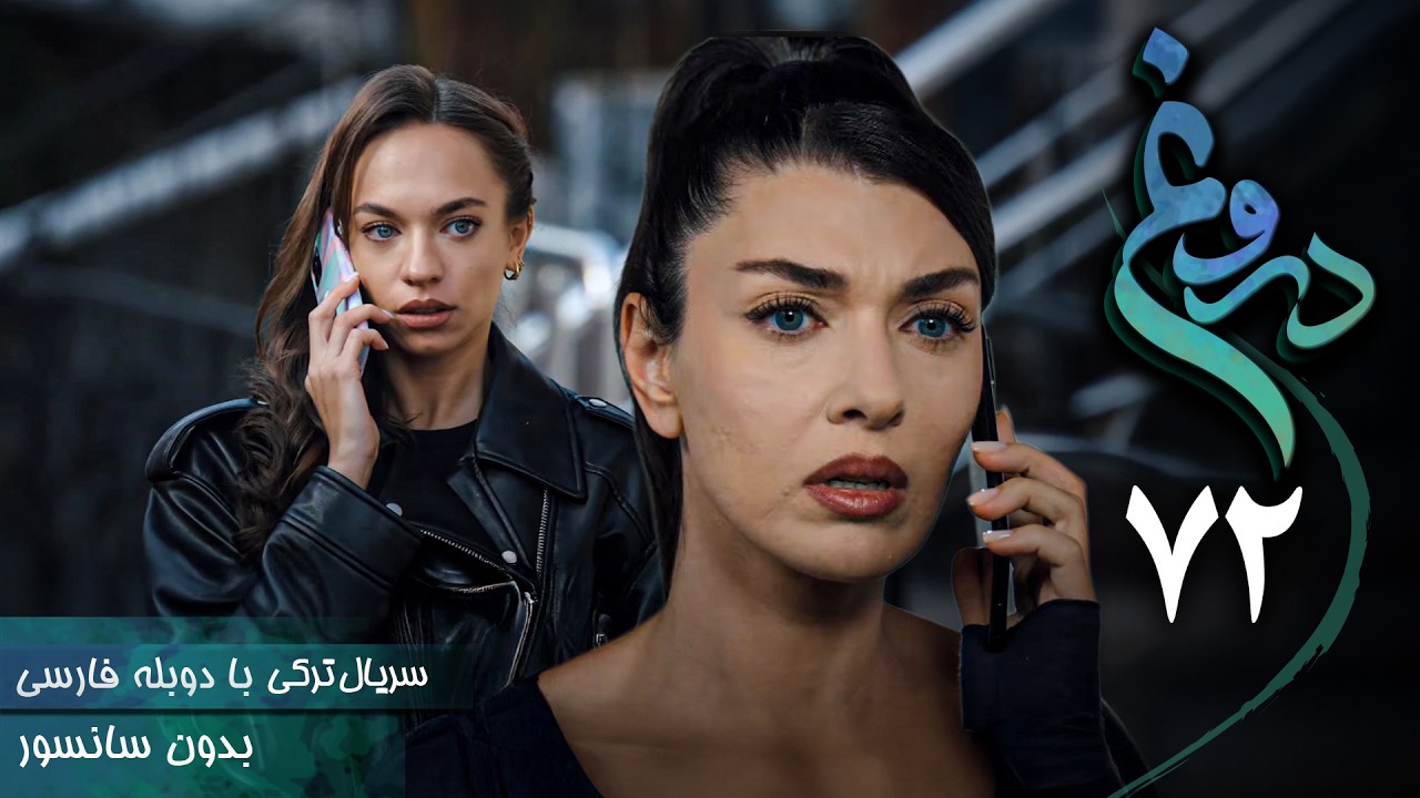 سریال ترکی جدید دروغ - قسمت 72 (دوبله فارسی) | Serial Yalan