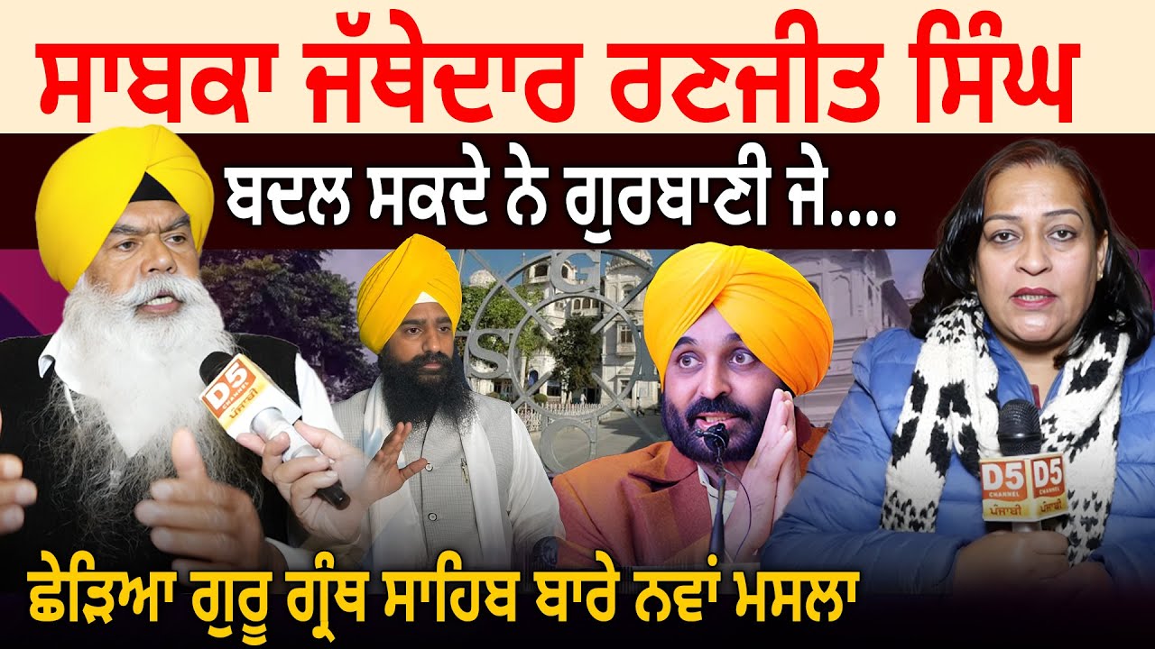 ਸਾਬਕਾ Jathedar Ranjit Singh , ਬਦਲ ਸਕਦੇ ਨੇ ਗੁਰਬਾਣੀ ਜੇ..., ਛੇੜਿਆ ਗੁਰੂ ਗ੍ਰੰਥ ਸਾਹਿਬ ਬਾਰੇ ਨਵਾਂ ਮਸਲਾ | D5