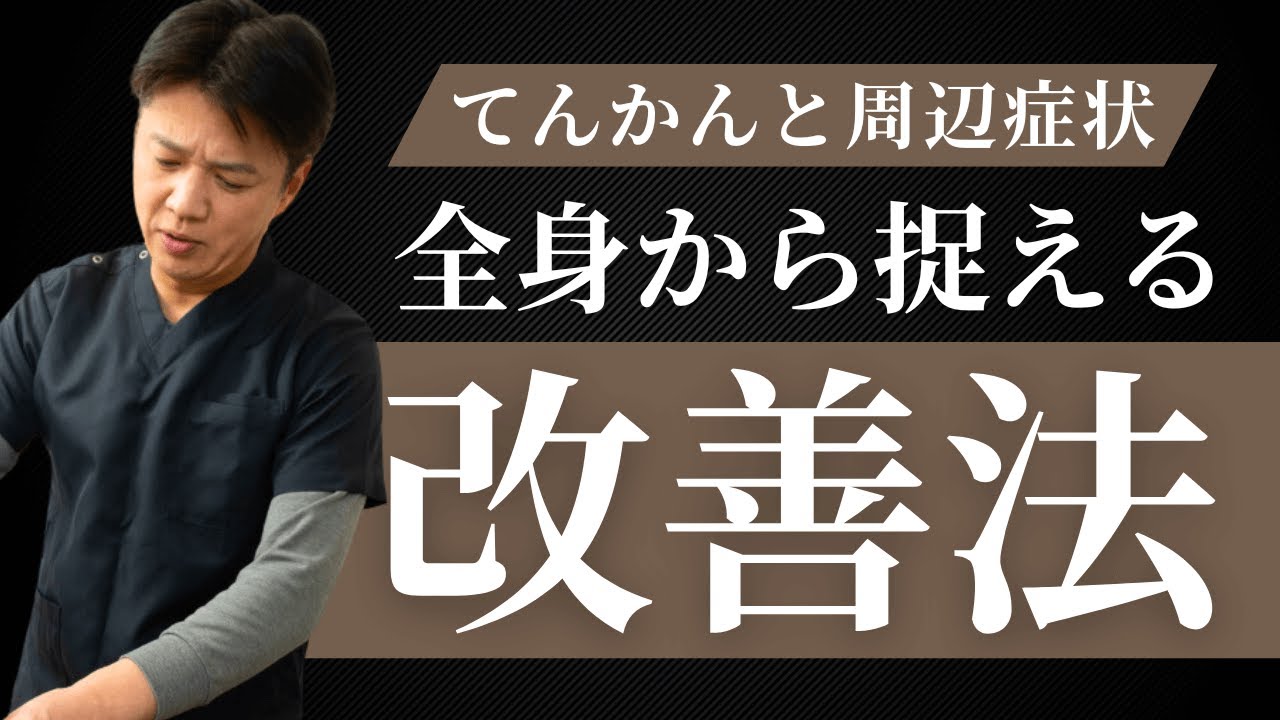 てんかん発作と周辺症状をつなげて整える考え方【東洋医学✕鍼灸治療】