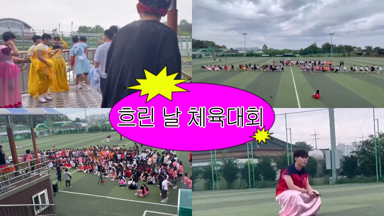 흐리다고? 오히려 좋아 | 체육대회 브이로그 | 신평고등학교 학생회 