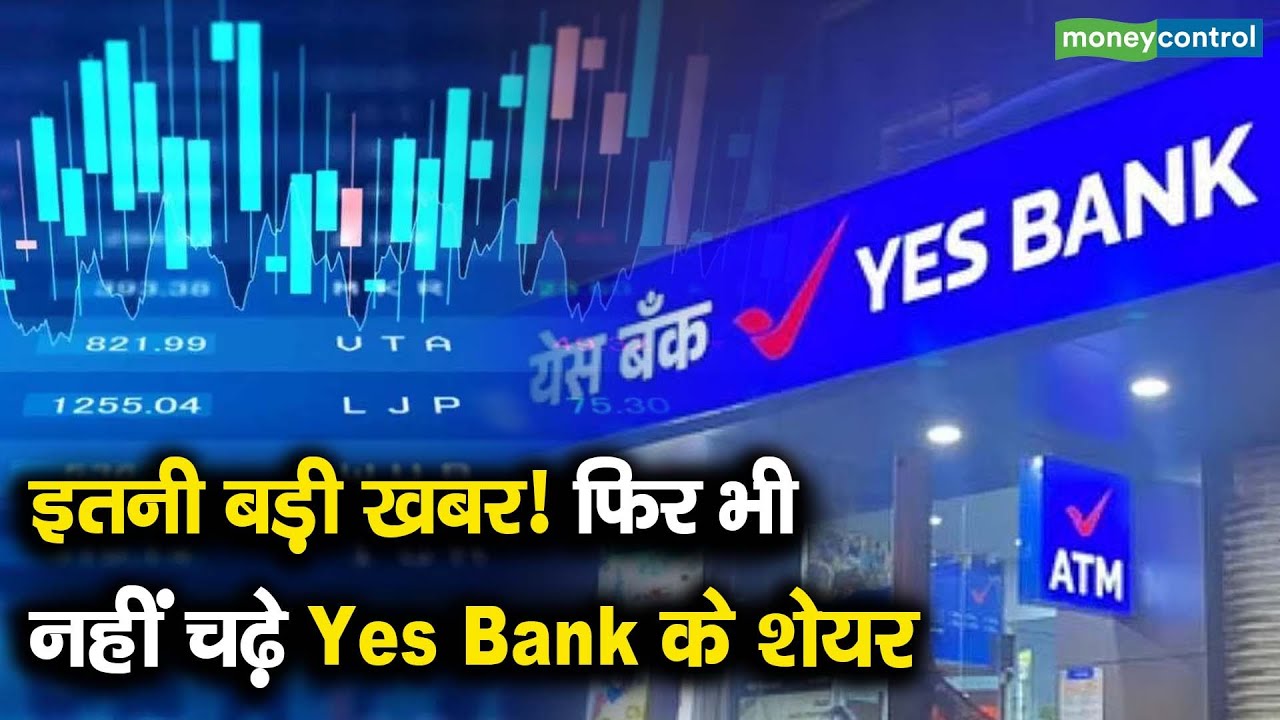 Yes Bank shares | इतनी बड़ी खबर! फिर भी नहीं चढ़े Yes Bank के शेयर