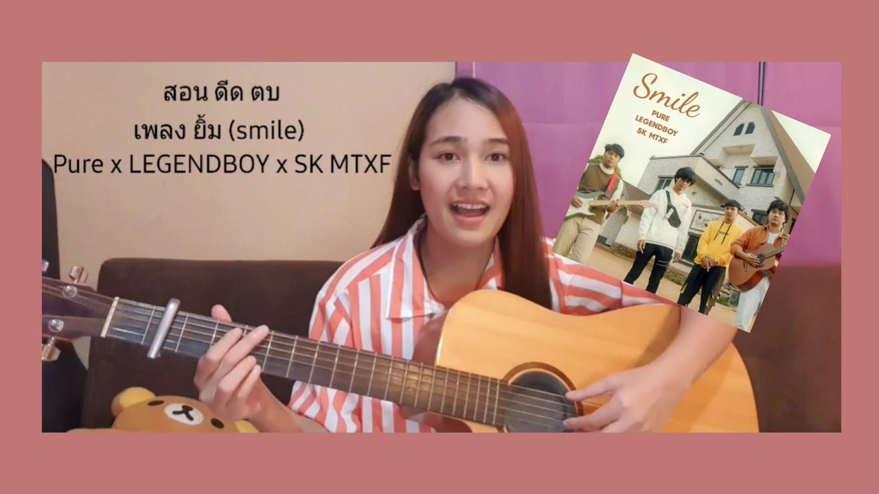 สอนกีต้าร์ ดีดตบ เพลง ยิ้ม (smile) - Pure x LEGENDBOY x SK MTXF