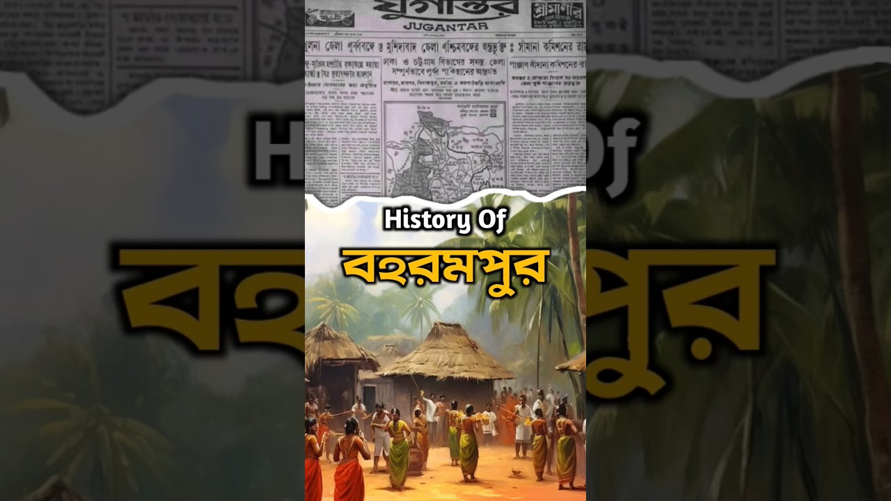 ব্রহ্মাপুর কিভাবে বহরমপুরে পরিনত হলো 😯 | History of Berhampore #shorts #facts