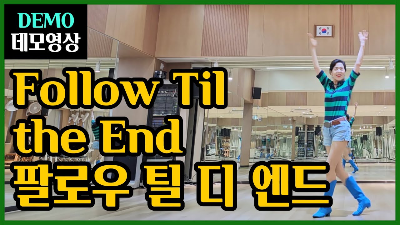 팔로우틸디엔드(Follow Til the End) | Improver | 출수록 빠져드는 매력적 비트의 ~멋진 춤 !