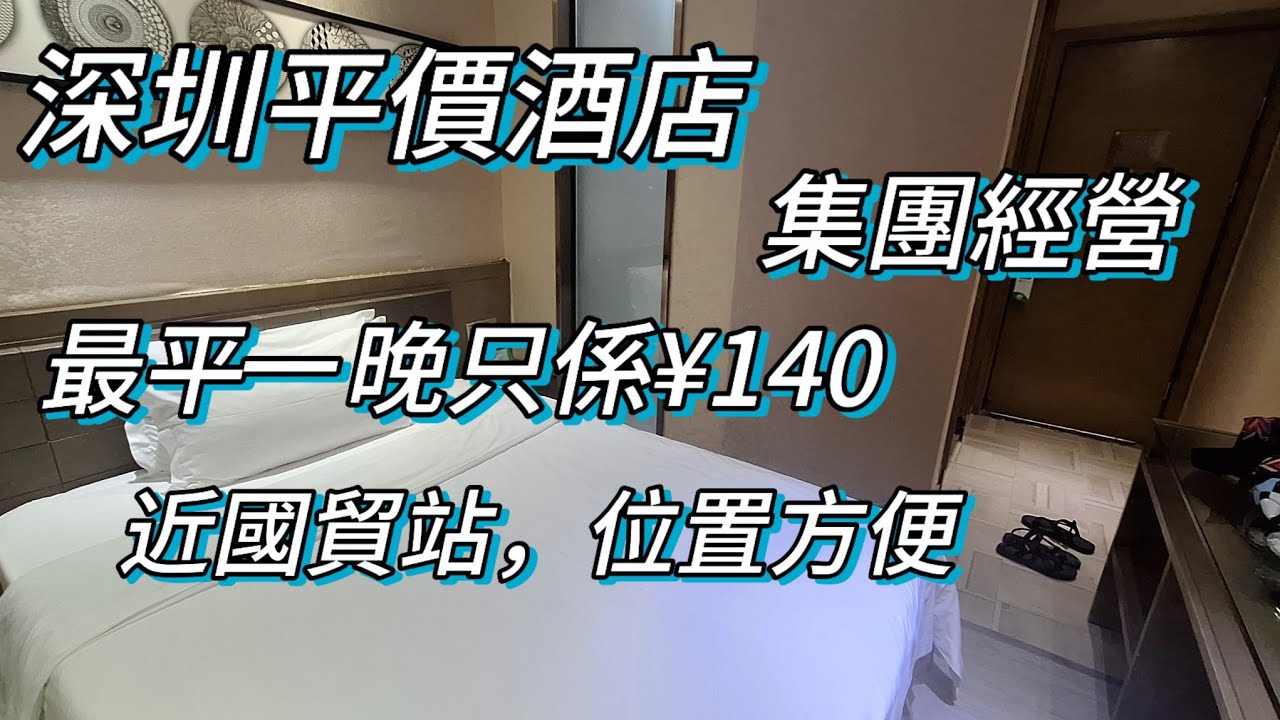 深圳超平價酒店，一晚最平¥140，集團經營，向西村站出口2分鐘，位置方便，迎商酒店(向西村店)