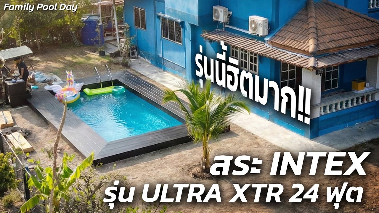 รุ่นนี้ฮิตมาก!! สระ INTEX รุ่น ULTRA XTR 24 ฟุต