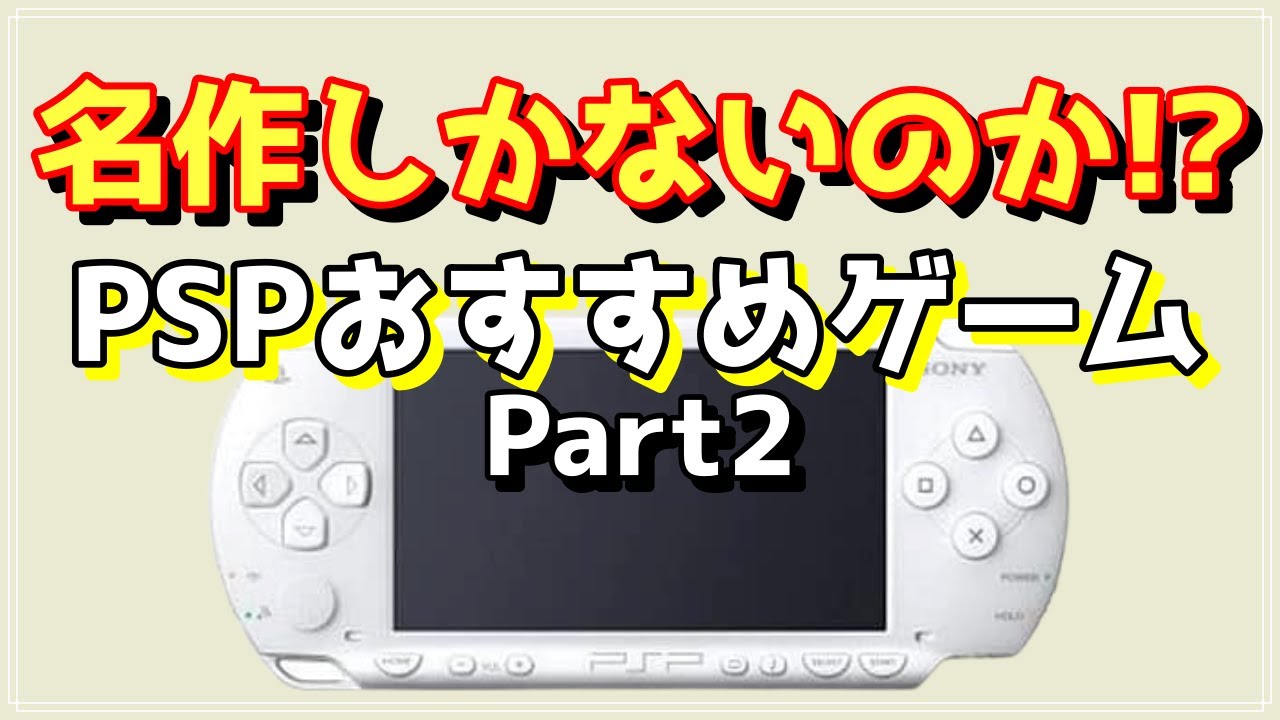 【PSP】名作しかないのか!?PSPおすすめゲームPart2【ゲーム紹介】