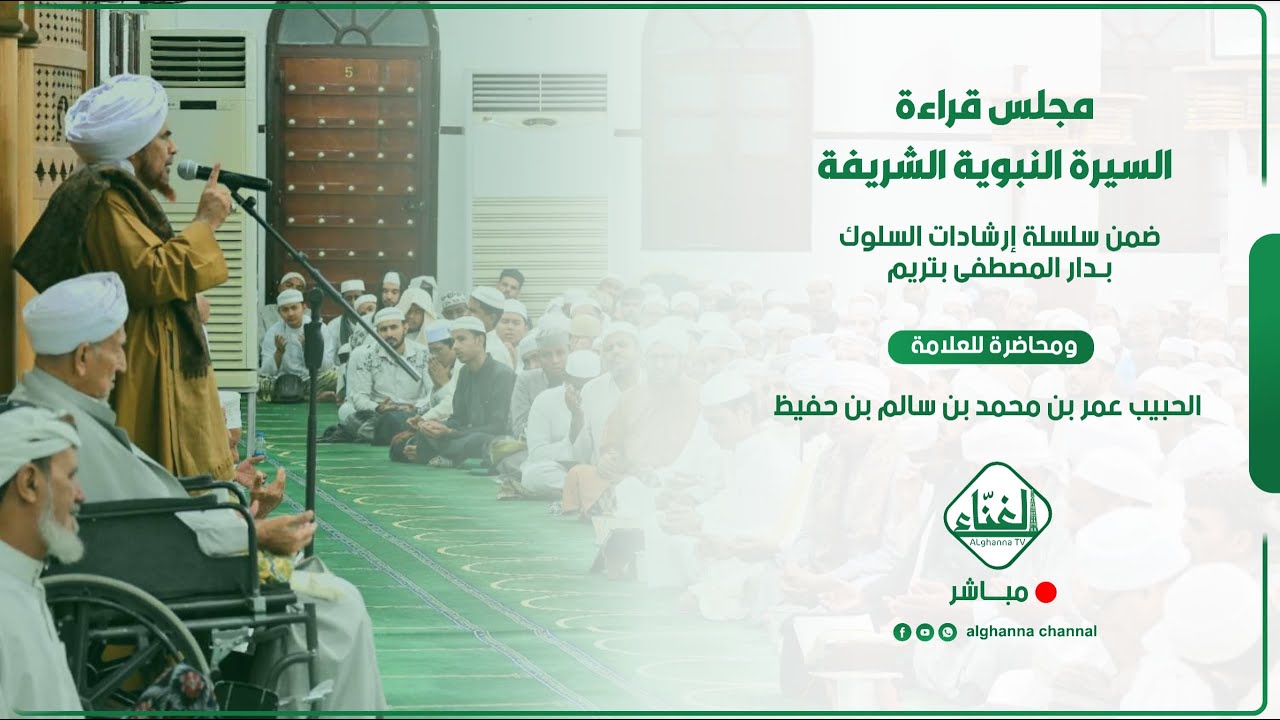 #بث-مباشر( مجلس قراءة السيرة النبوية ) وارشادات السلوك من دار المصطفى بتريم 12 - ربيع ال - 1447هـ