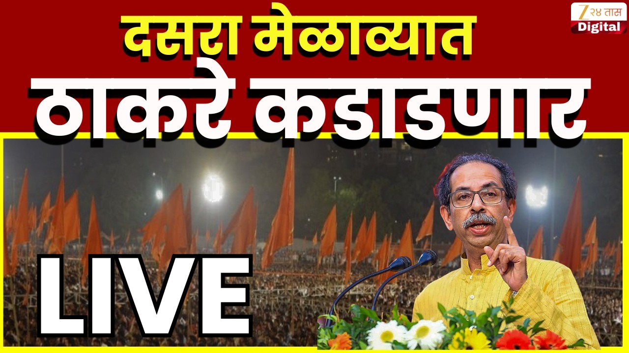 Uddhav Thackeray LIVE | ShivSenaUBT | Eknath Shinde LIVE | ShivSena | Dasara Melava