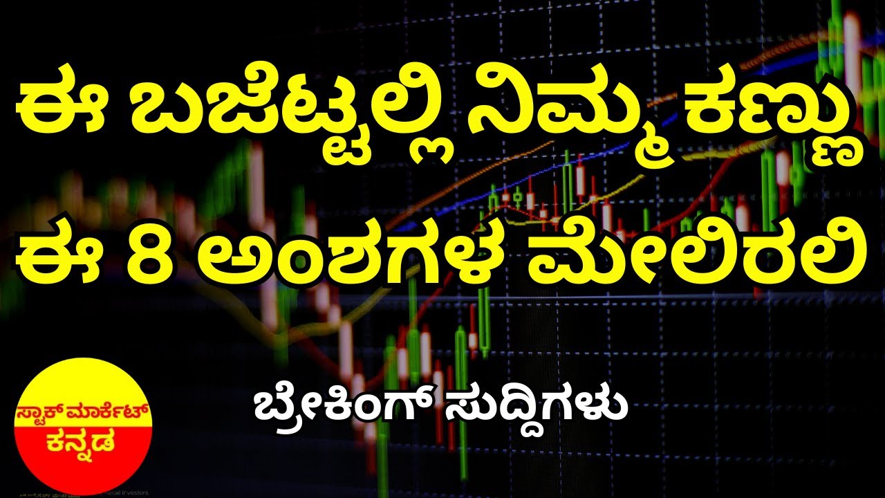Stock Market Kannada Updates: 8 Factors to Focus in Budget, Lodha Developers, Inox  & Other Stocks