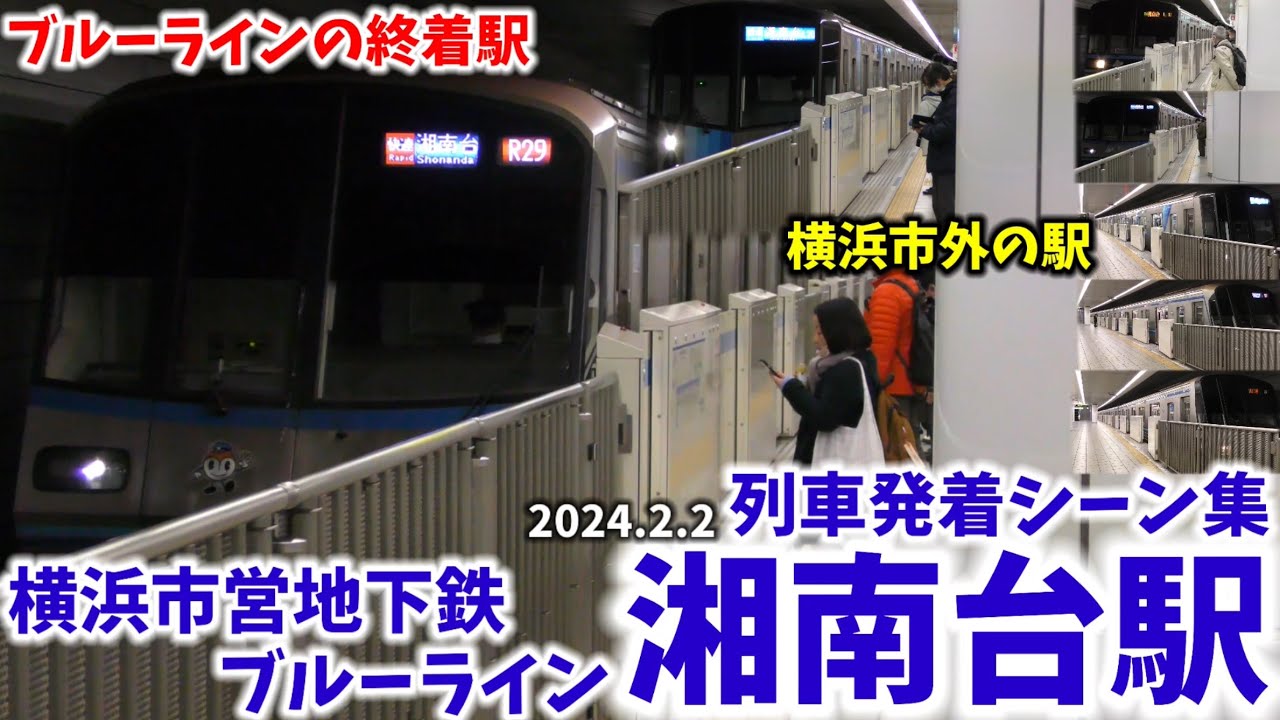 【横浜市外の地下鉄駅】湘南台駅列車発着シーン集[横浜市営地下鉄ブルーライン](2024.2.2)