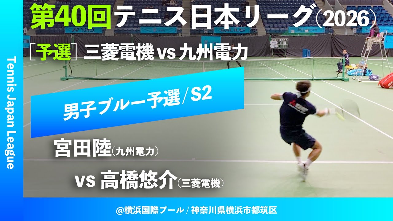 #超速報【第40回テニス日本リーグ/予選S2】高橋悠介(三菱電機) vs 宮田陸(九州電力) 男子ブルーブロック 2ndステージ