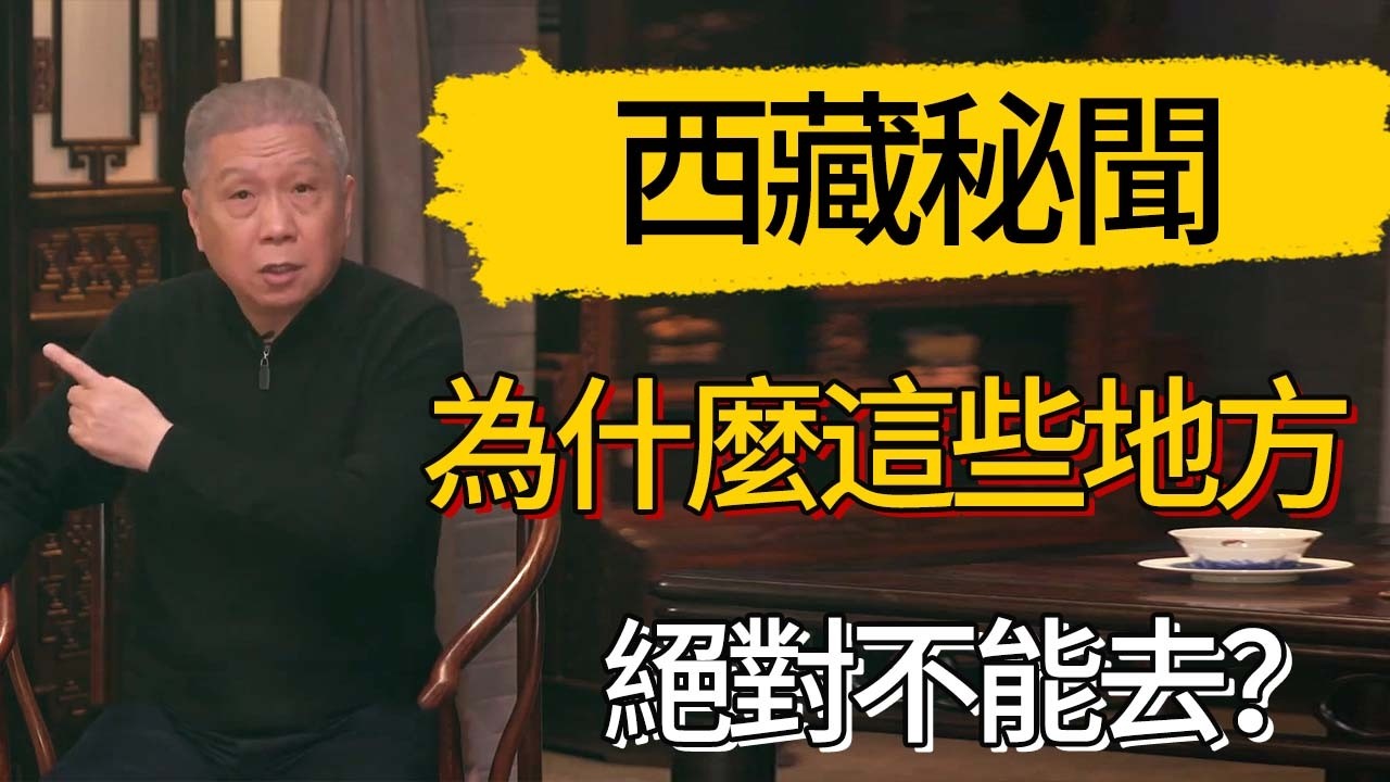 被隱瞞的西藏秘聞：為什麼這些地方絕對不能去？  #觀復嘟嘟 #馬未都 #圆桌派 #观复嘟嘟