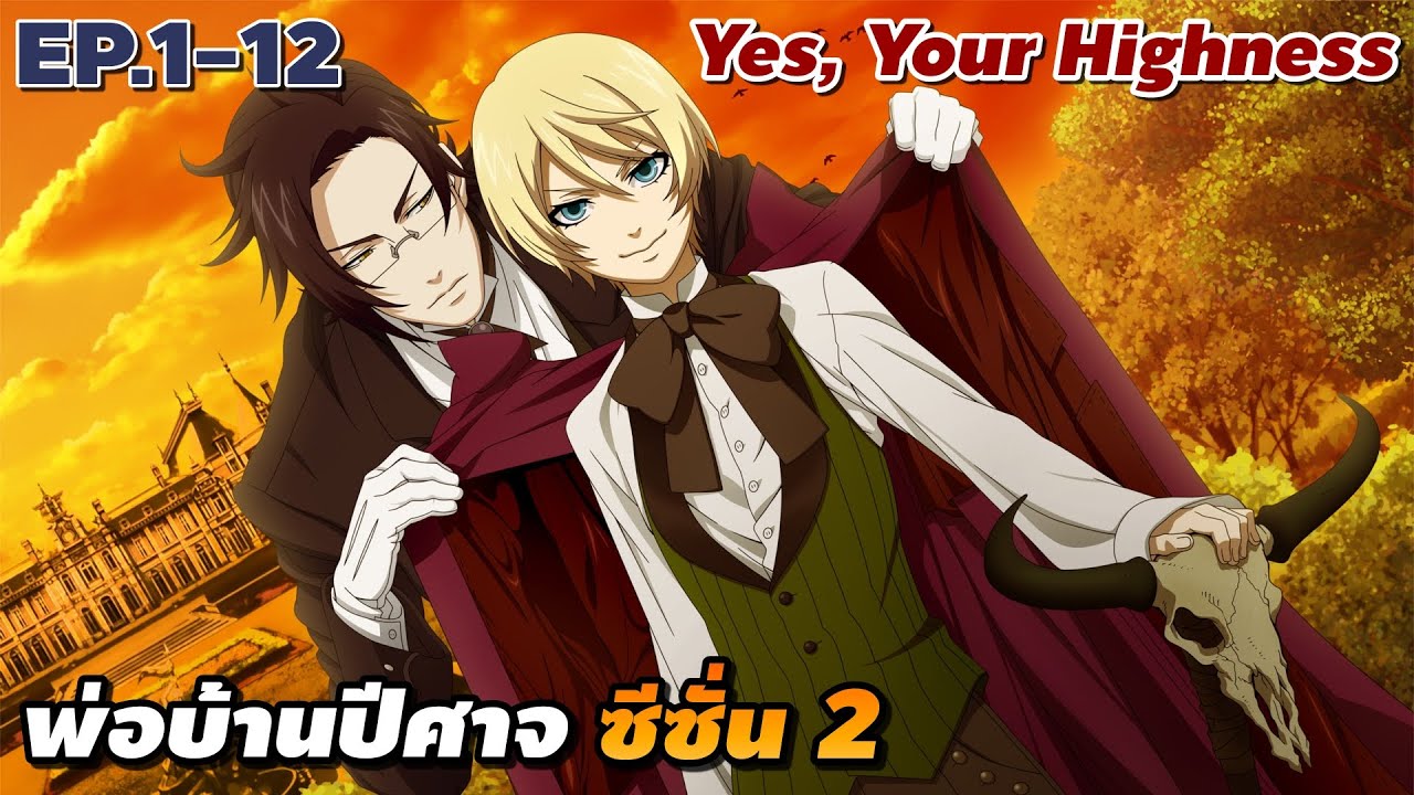 [สปอยอนิเมะ] พ่อบ้านปีศาจ ซีซั่น 2 ตอนที่ 1-12 คลิปเดียวจบ | Kuroshitsuji (Black Butler)