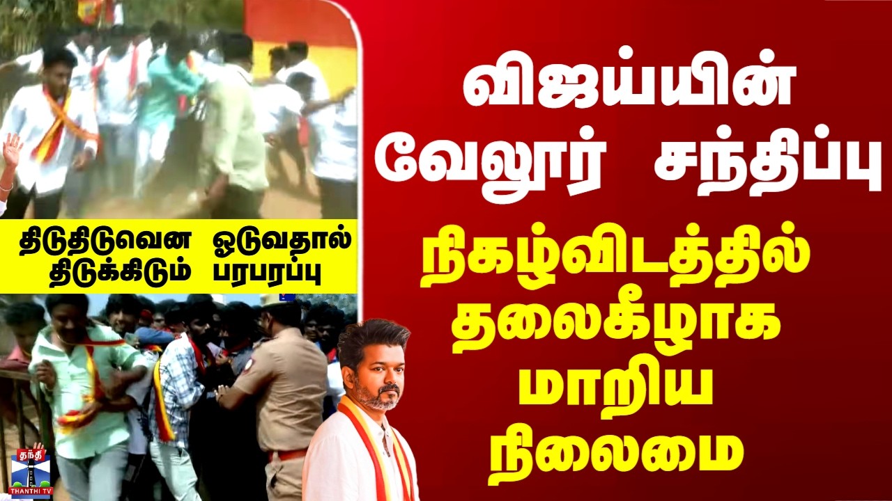 Vijay Vellore Meeting |விஜய்யின் வேலூர் சந்திப்பு - நிகழ்விடத்தில் தலைகீழாக மாறிய நிலைமை