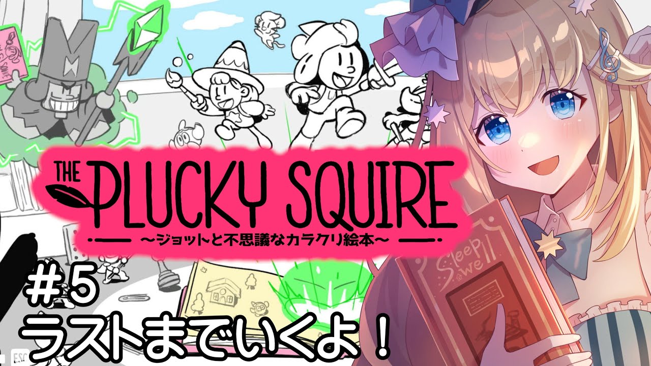 【The Plucky Squire ～ジョットと不思議なカラクリ絵本～ 】#5　　【#初見実況  #vtuber 】