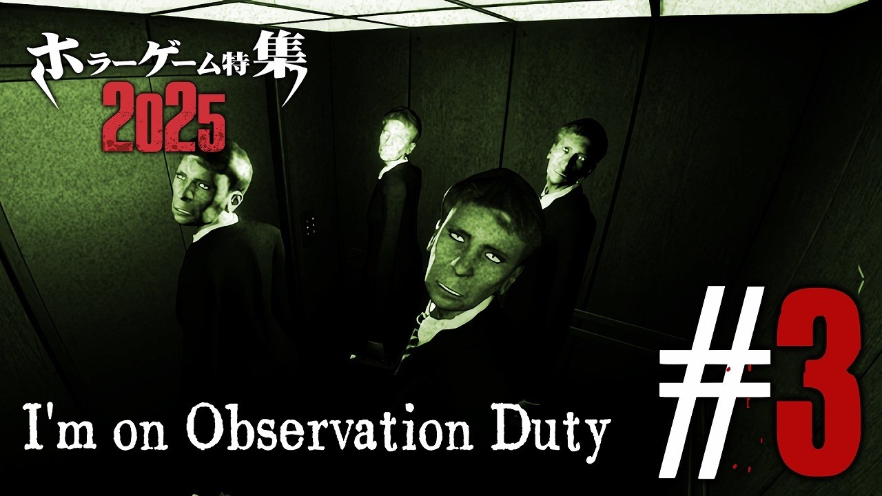 ホラーゲーム特集2025「I'm on Observation Duty」#3